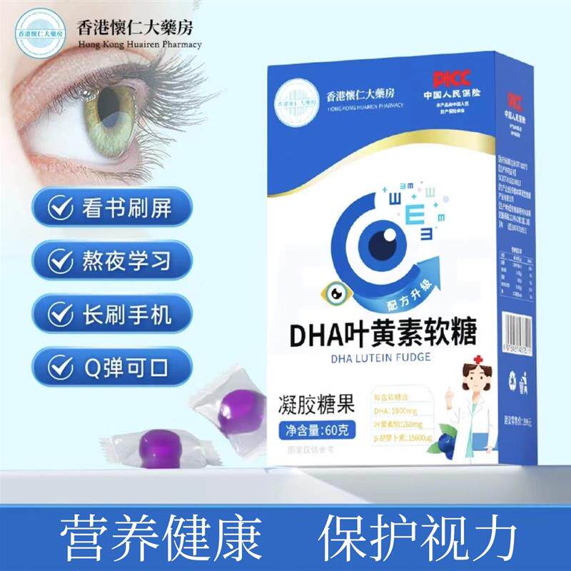 香港懐仁大薬房DHA蓝莓叶黄素软糖眼睛熬夜拍一发六官方正品保障