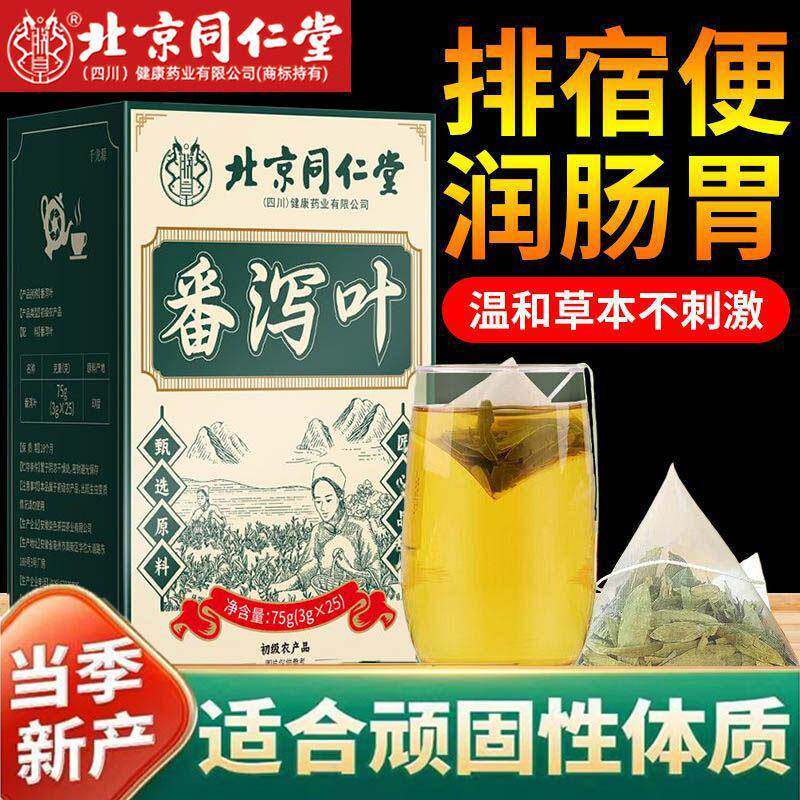 北京同仁堂番泻叶茶天然排便泻叶拉肚子男女润肠道官方官网店官网