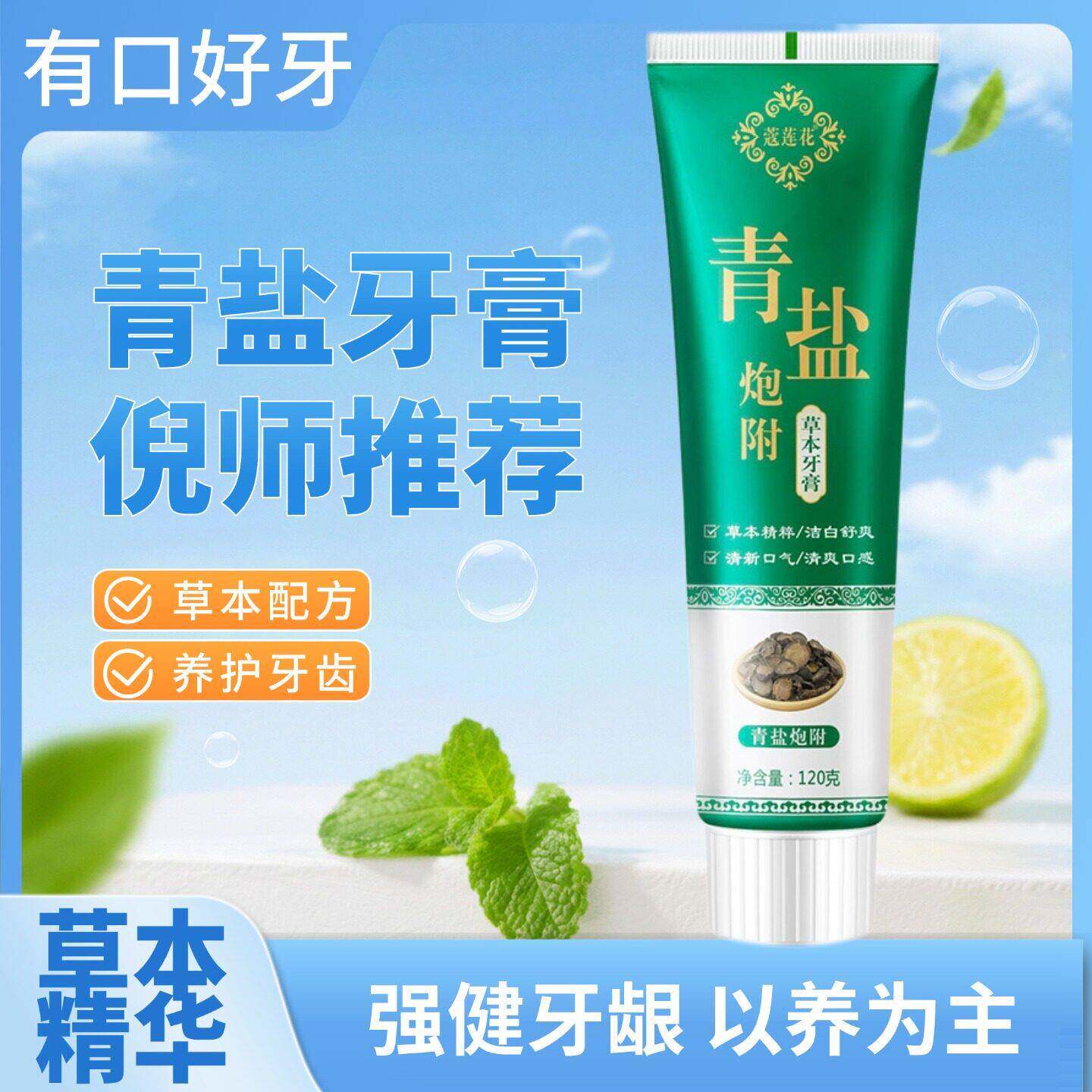 青盐炮附子牙膏倪海厦推荐草本泡芙子牙膏养牙护龈中草洁白护齿