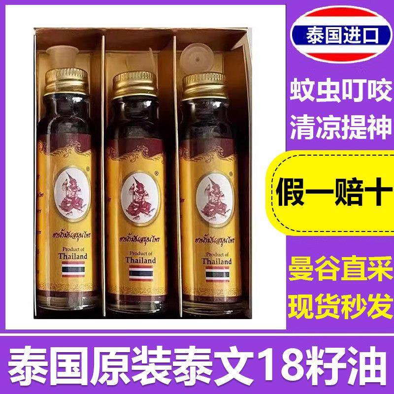 泰国古方18籽油 十八籽油小神油树籽油原装进口正品万用药油成人