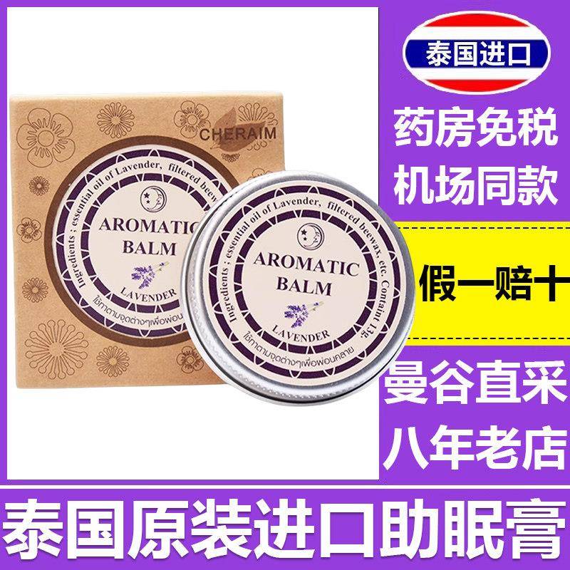 泰国薰衣草助眠膏睡眠膏aromatic好梦连连薰衣草精油安神舒缓香薰
