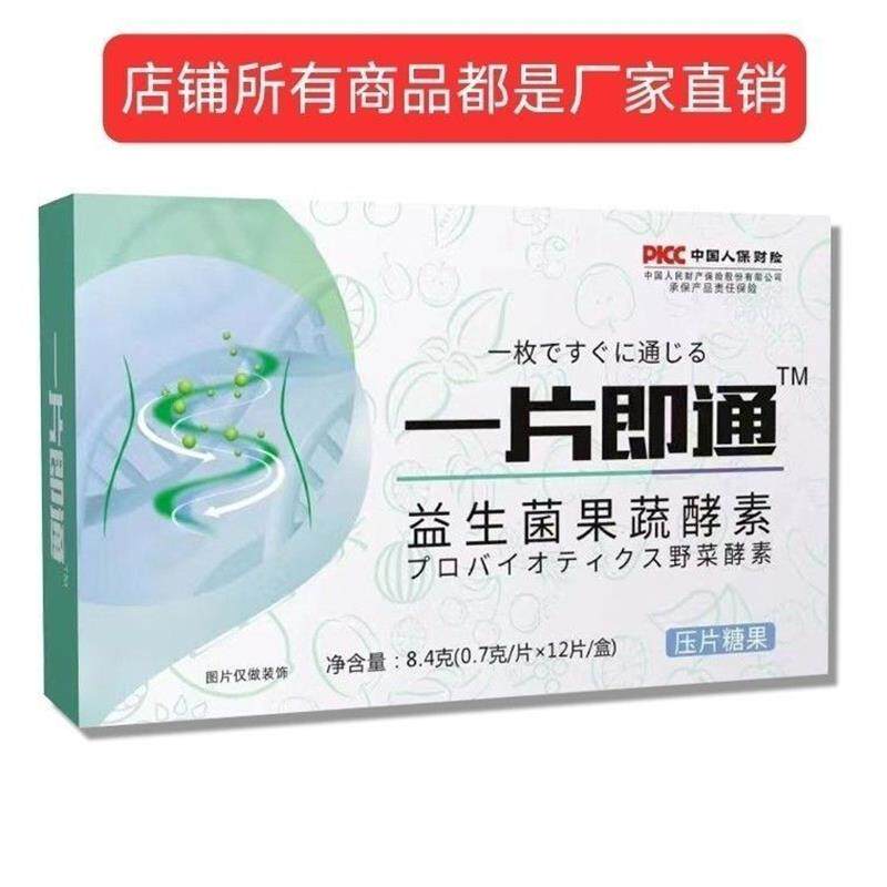 厂家直销  一片即通益生菌果蔬酵素压片糖果12片 正品