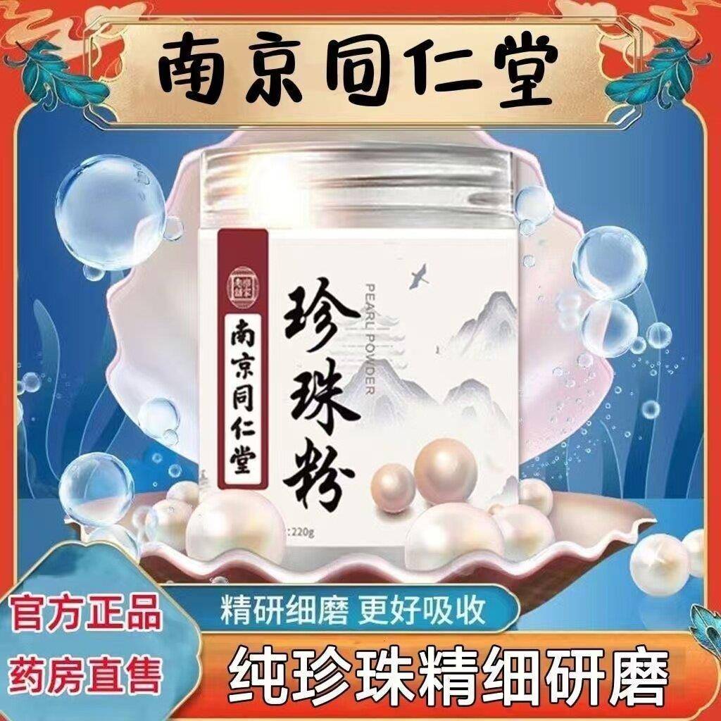 同仁堂珍珠粉纯天然面膜粉 南京官方正品 美白淡斑祛黄提亮 任何