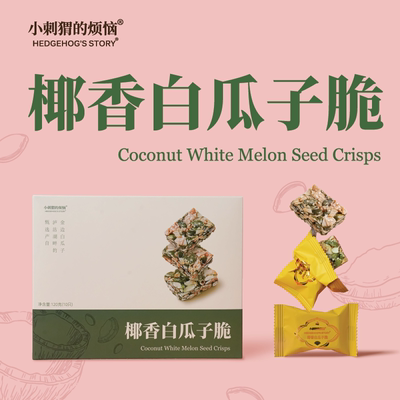 小刺猬的烦恼椰香白瓜子酥坚果