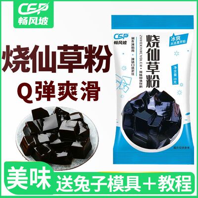 【畅风坡】烧仙草粉布丁粉白凉粉原料冰粉自制黑凉粉果冻家用