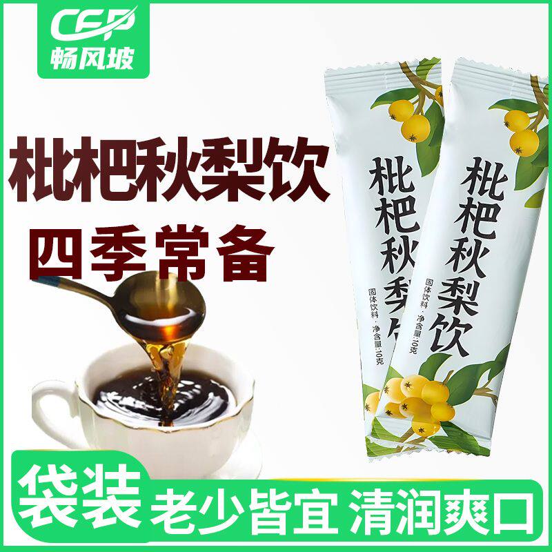 【畅风坡】速溶枇杷秋梨饮琵琶梨膏正宗固体饮料即食10克便携小条