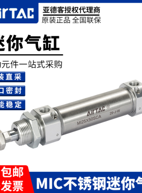 AIRTAC亚德客不锈钢迷你气缸MIC20X25X50X75X100X125X150X175SCA