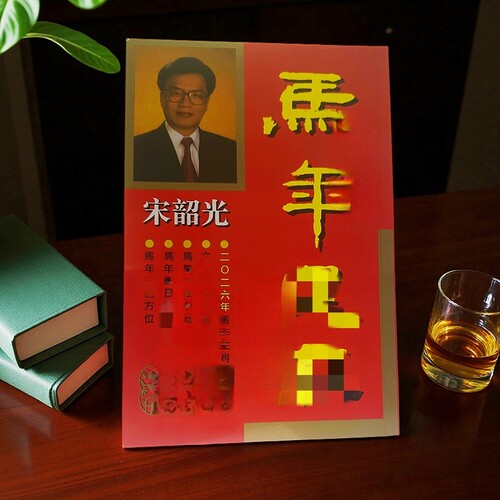现货原装2026丙午年台历讲解摆件无删减版丶