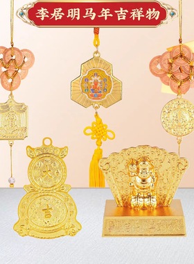 【现货】李居明2026年马年吉祥物十二生肖摆件本家居装饰品