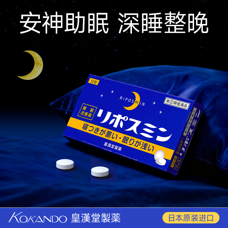 新款正品日本皇汉堂改善安眠药