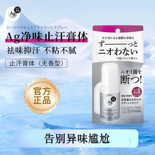 日本正品AgDEO24去狐臭膏体