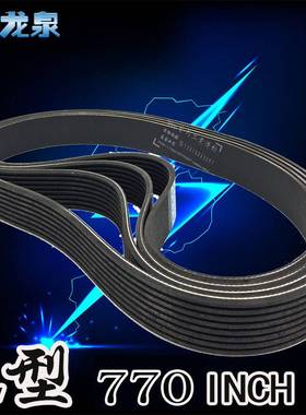 PL型磨床770/1960L契型多韧多楔沟槽多契齿锲形橡胶数控车床皮带