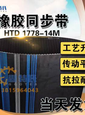 橡胶同步带HTD14M1778数控机床127齿形圆弧齿纺织剑杆机同步皮带