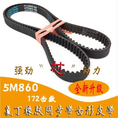 橡胶同步带172齿HTD860 5M齿型带绗缝机5M860数控机床编码器皮带