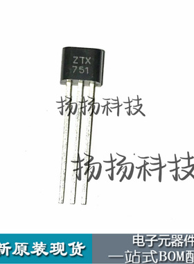 元件 ZTX751 TO-92S 直脚   全新进口原装现货咨询
