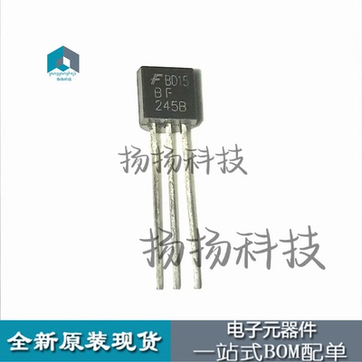 BF245B TO92 全新进口 原装现货 批量可直拍！样品请咨询！