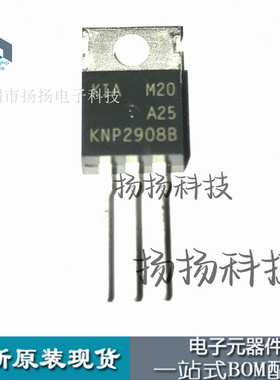 KNP2908B TO-220 全新现货 N沟道 大功率晶体管 场效应三极管直拍