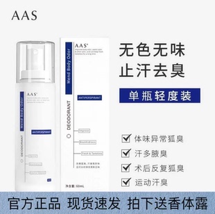 AAS去狐臭腋臭除臭止汗露腋下去狐腋窝异味喷雾女男士 狐味净无香