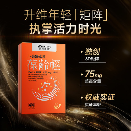 莱特维健葆龄轻40粒99.99%L型高纯度EGT麦角硫因胶囊官方旗舰店