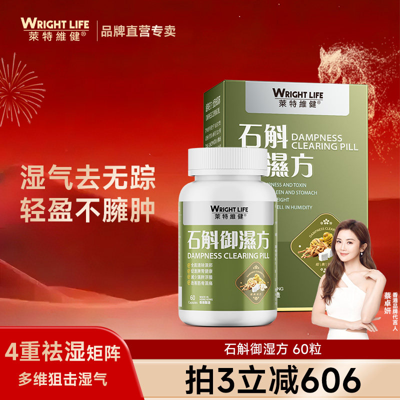 莱特维健石斛御湿方胶囊祛湿消湿祛湿丸轻调理水肿草本健脾60粒