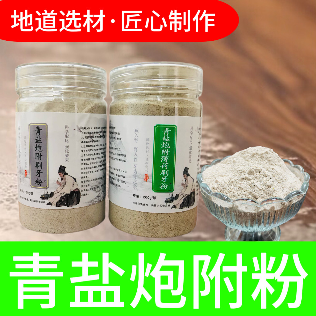 倪海厦老师推荐青盐炮附粉健康固齿清洁去黄渍亮白中药刷牙粉