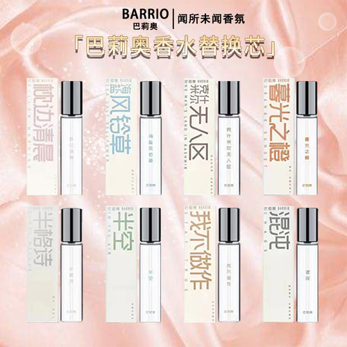巴莉奥小羊皮香水替换芯混沌海盐