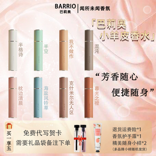 清仓barrio巴莉奥小羊皮香水女士持久淡香半空我不做作小众礼物男
