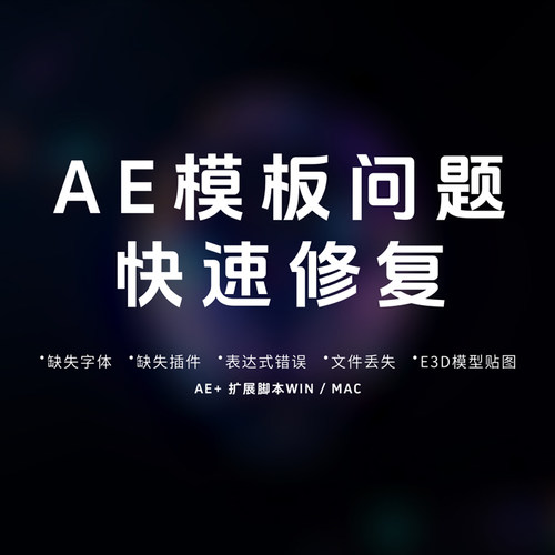 AE表达式修复/AE模板多种报错一键解决/模板缺失插件、字体检测