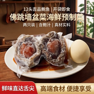 12头吉品鲍鱼开袋加热即食佛跳墙盆菜海鲜预制菜两只装含鲍汁