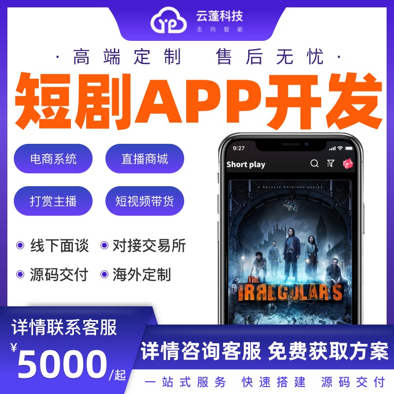 短剧小程序app开发海外影视短剧分销系统软件平台搭建定制制作 商务/设计服务 企业形象VI设计 原图主图