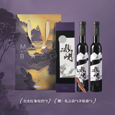 月亮兜兜冰岄定制北冰红冰葡萄酒晚收甜酒冰酒微醺果酒礼盒装