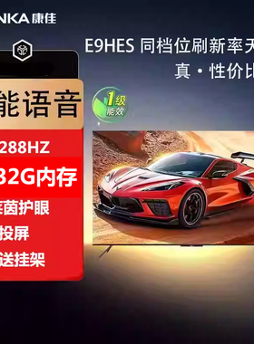 康佳55英寸高刷E9HES新1级能效智能语音4K高清网络游戏护眼电视58