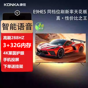 康佳55英寸高刷E9HES新1级能效智能语音4K高清网络游戏护眼电视58