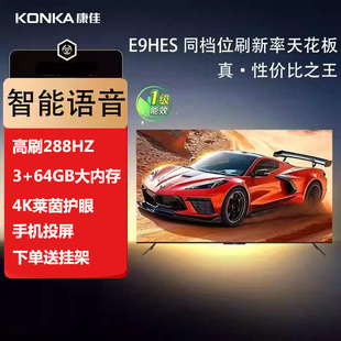 康佳65英寸E9HES新1级能效288HZ智能语音高刷4K网络游戏护眼电视