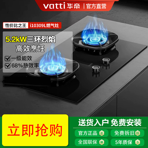 Vatti/华帝 i10309L大火力5.2KW猛火燃气灶节能省气联动双灶
