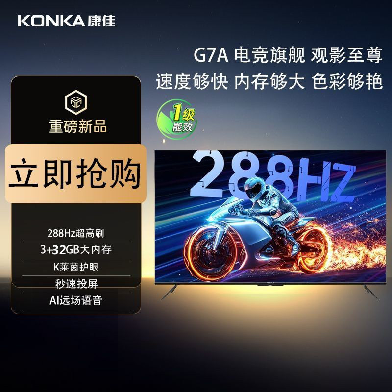 康佳55G7A 55英寸液晶家用288Hz高刷智能语音游戏平板电视机新品