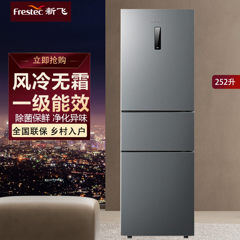 新飞252升L除菌净味变频风冷无霜一级能效冰箱家用节能三门电冰箱