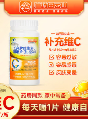 广药集团白云山星群长兴牌维生素C咀嚼片甜橙味 成人小孩子补充VC