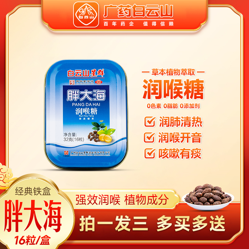 拍1发3广药白云山胖大海润喉糖