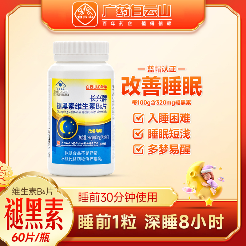 白云山星群长兴牌褪黑素维生素B6片60片改善睡眠退黑素安眠睡眠片