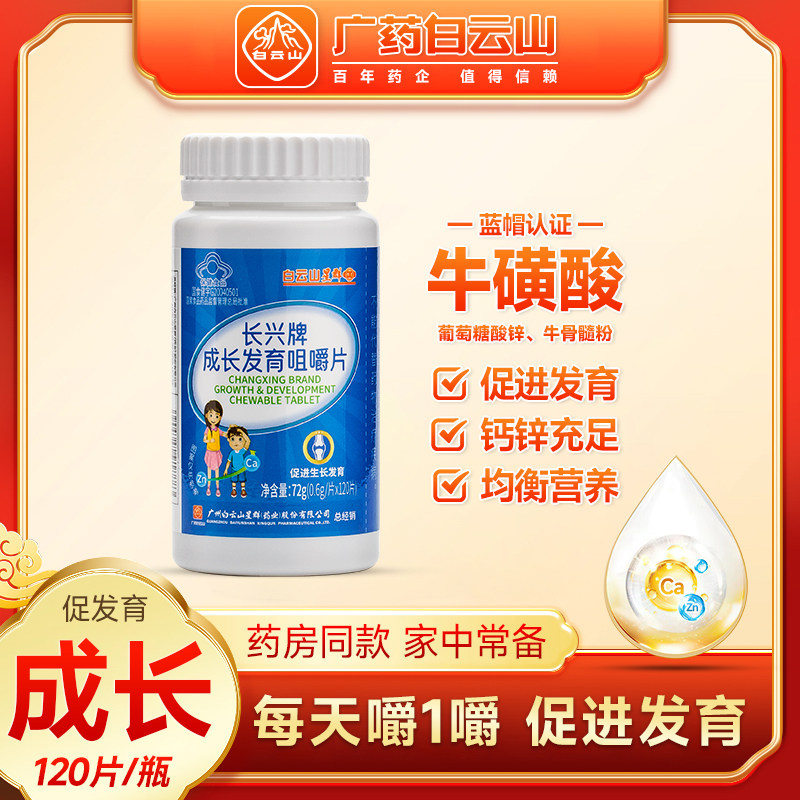 广药白云山长兴牌成长发育咀嚼片复合维生素牛酸钙磺锌发育不良