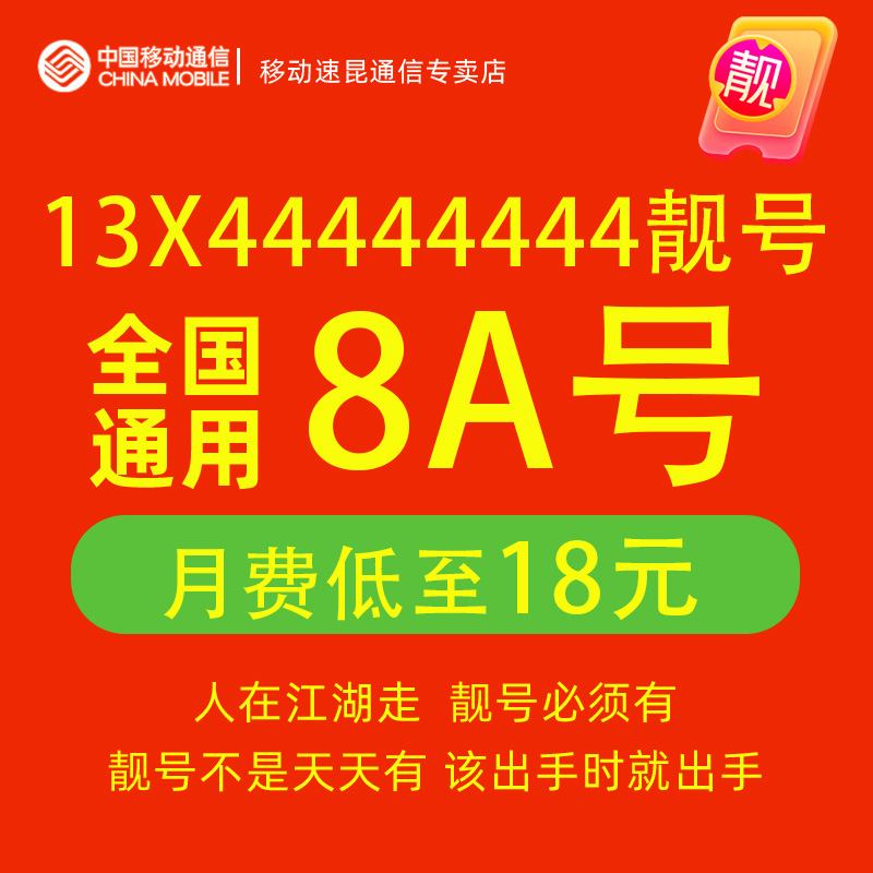 13X44444444手机号好号靓号码中国移动电话卡自选归属地g全国通用