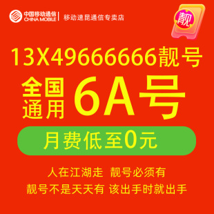 13X49666666移动手机电话卡靓号自选全通用吉祥老号码 号 豹子个性