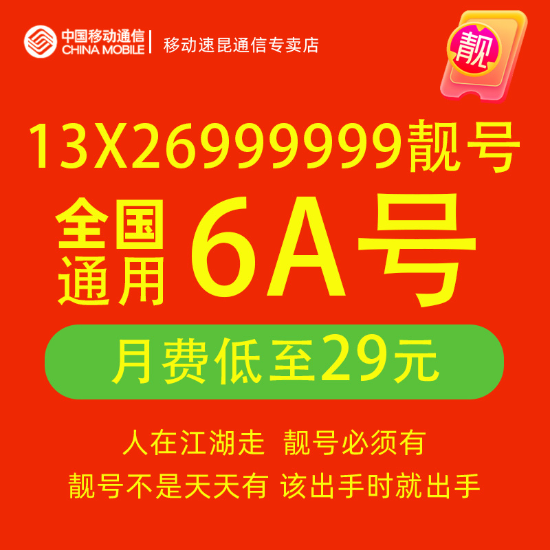 13X26999999电话号码卡手机好号靓号自选全国通用中国移动6连号码