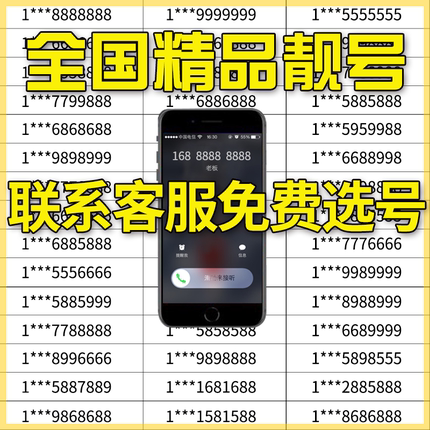 【咨询客服选号】手机好号靓号中国移动电话卡靓号在线全国通用