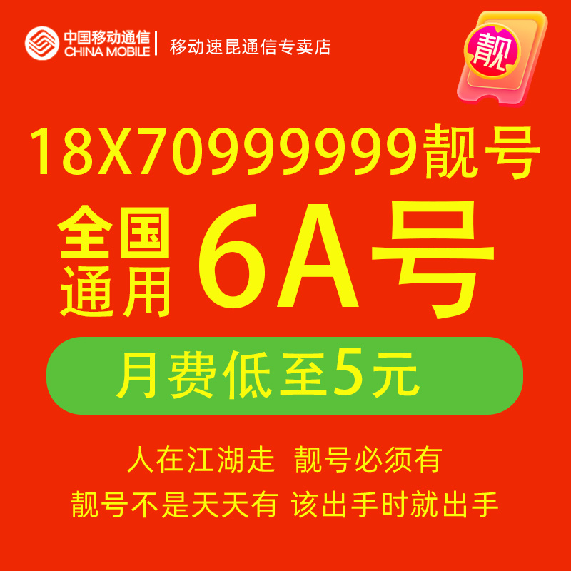 18X70999999中国移动手机好号靓号豹子号电话号码卡自选全国通用