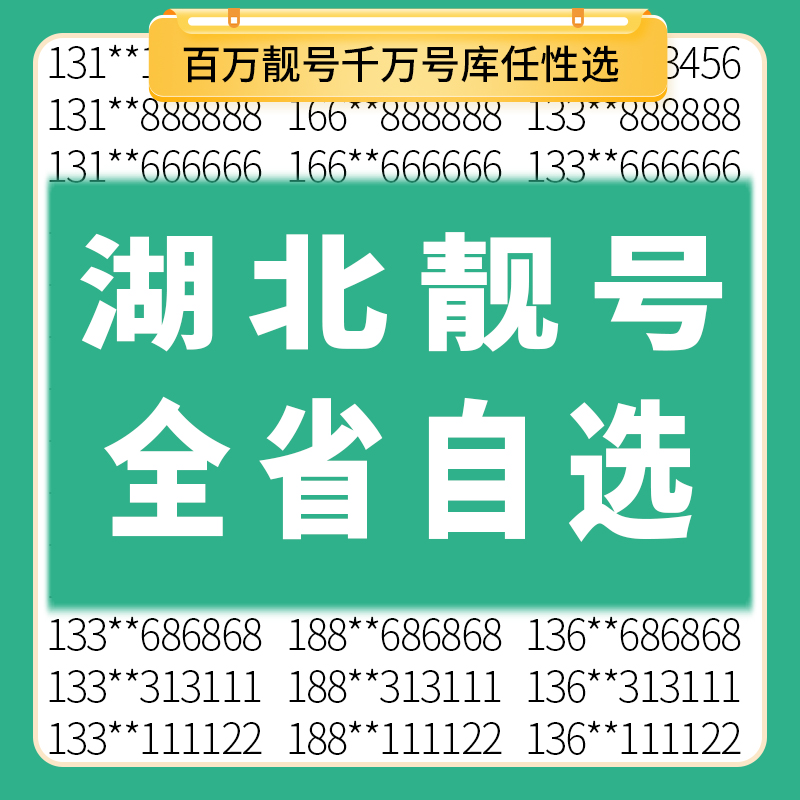 湖北武汉十堰黄石宜昌襄阳鄂州中国移动自选手机好号码靓号电话卡