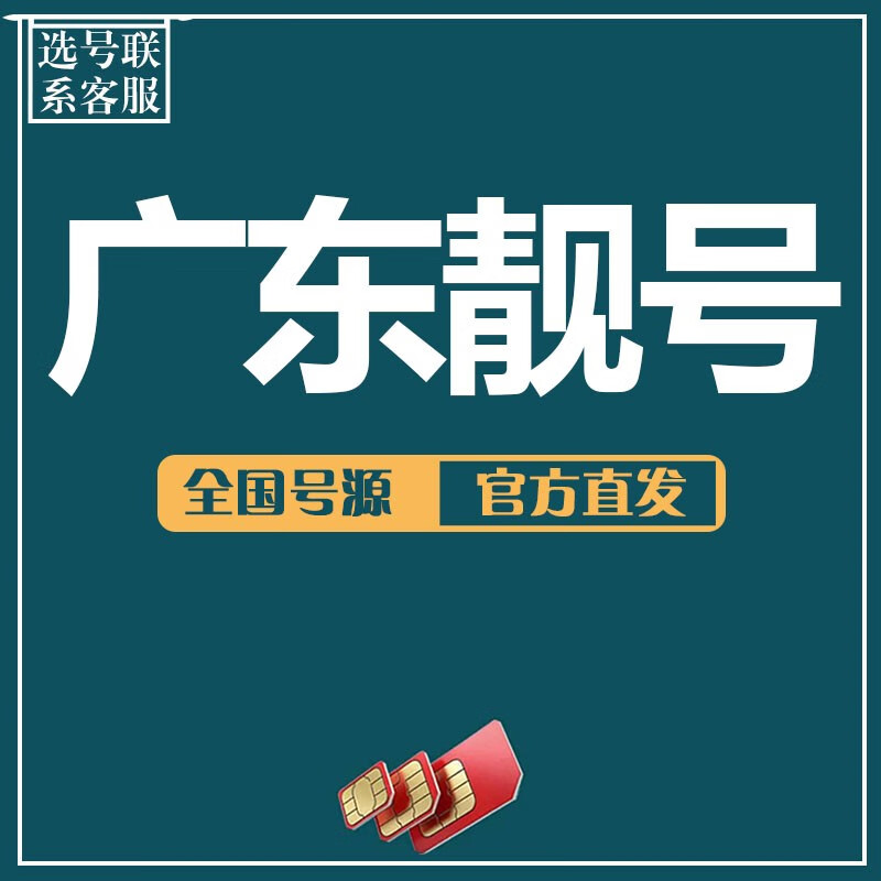 广东移动手机好号靓号电话卡吉祥号码靓号在线自选全国通用本地