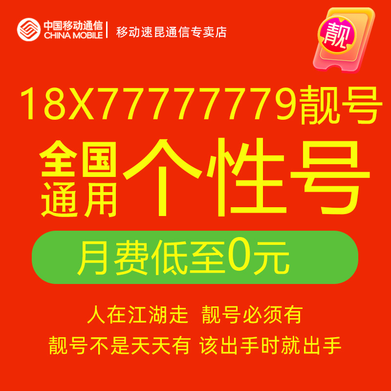 18X77777779吉祥靓号手机号中国移动电话靓卡5g号码自选全国通用