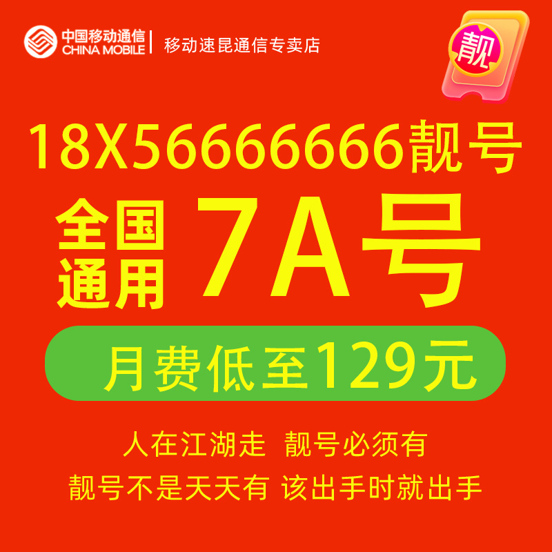 18X56666666中国移动手机靓号吉祥电话号码卡全国通用在线自选5g